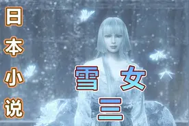 《雪女3》日本的聊斋故事（有声读物）视频封面