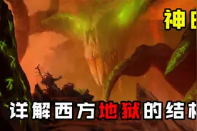 西方的地狱到底长什么样？详细解读经典名著《神曲·地狱篇》视频封面