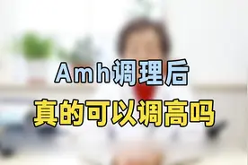 Amh调理后能提高？专家提醒：抓紧试试这个办法，怀孕率很高视频封面