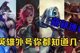 英雄联盟手游：一个视频认清所有英雄外号！建议全文背诵