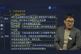 行政法律关系有什么特征？什么是行政行为？视频封面