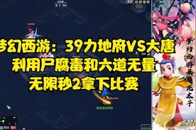 梦幻西游：39力地府VS大唐利用尸腐毒和六道无量无限秒2拿下比赛
