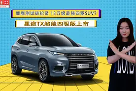 麋鹿测试破纪录 13万级最强四驱SUV？星途TX超能四驱版上市视频封面