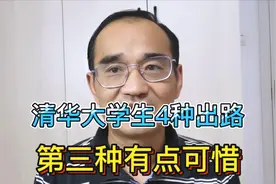 清华大学毕业生有4种出路，每一种都让人羡慕，第三种让人惋惜视频封面