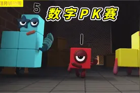 数字1带领单数队伍，数字2带领双数队伍，进行数字PK比赛视频封面