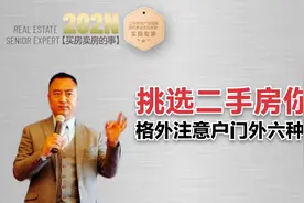 563期 | 挑选二手房，你可要格外注意户门外六种情况！视频封面