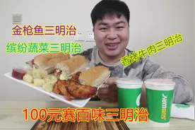 外卖103买三款口味赛百味三明治，小伙吃完意犹未尽...视频封面