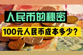 制作一张100元人民币,需要多少成本?说出来你可能都不信!视频封面