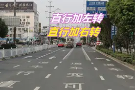 直行加右转 直行加左转可变车道，了解其中规则，才能避免违章视频封面