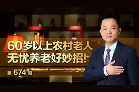 60岁以上农村老人无忧养老好妙招！视频封面