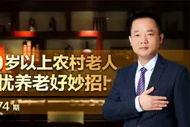 60岁以上农村老人无忧养老好妙招！视频封面