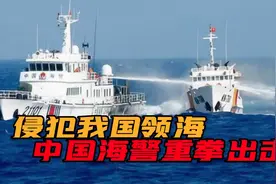 中越海警船南海激烈对峙！玩“碰碰船”，中国海警还没怕过谁！视频封面