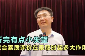 高中学生综合素质评价在录取时到底起多大作用？听完有点小失望视频封面