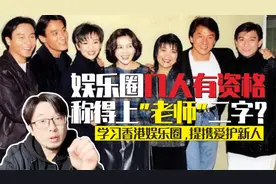娱乐圈为何喜欢称呼老师？配得上吗？学学香港娱乐圈吧！视频封面
