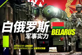 白俄罗斯军事实力一览视频封面
