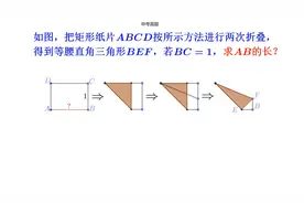 浙江中考数学压轴题，两次折叠让不少学生放弃，其实就是送分题视频封面