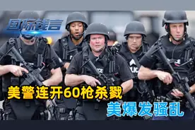 美国庆出事了！美警连开60枪杀戮，美爆发骚乱，还敢教中国做事？视频封面