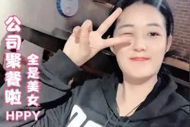 夏天和同事一起出去聚餐，全场都是女生，一大桌子全是硬菜视频封面