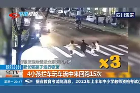 4小孩拦车玩车流来回跑15次，不仅要教育孩子，还要教育家长！视频封面