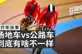 五分钟带你了解奥运会场地车的特点【自行车往事】EP.16视频封面