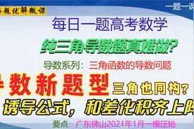 导数系列-三角也同构-第一讲-广东佛山一模压轴难题分析视频封面