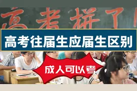 高考往届生与应届生区别，成人可以报考大学吗？这些人不可以视频封面