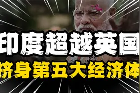 印度超越英国，跻身全球第五大经济体，靠的是什么？视频封面
