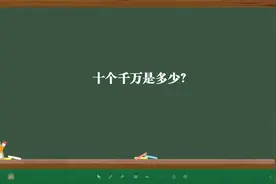 十个千万是多少？