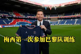梅西第一次参加巴黎队的训练，见了内马尔，姆巴佩等很多老熟人视频封面
