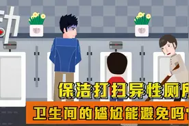 保洁打扫异性厕所：卫生间的尴尬能避免吗？视频封面