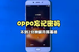 oppo忘记密码，屏幕锁定，如何快速解锁，2分钟内解开