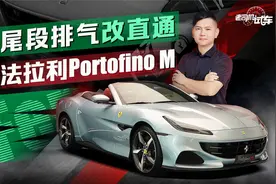 尾段排气改直通，韩路体验法拉利Portofino M视频封面