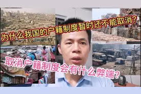 为什么我国的户籍制度暂时还不能取消？取消户籍制度会有什么弊端