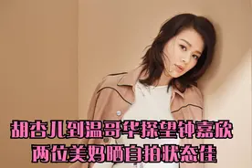 胡杏儿到温哥华探望钟嘉欣 两位美妈晒自拍状态佳视频封面