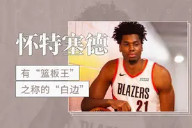 有“篮板王”之称的“白边”——哈桑·怀特塞德视频封面