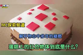 蛋糕上的红色不明物体到底是什么？MC探索频道带你走近科学找真相