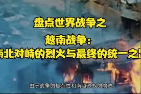 盘点世界战争-越南战争：南北对峙的烈火与最终的统一之路视频封面