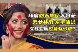 印度露天厕所太奇葩，男女共用左手清洁，女性如厕究竟有多难？视频封面