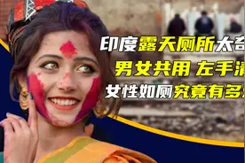 印度露天厕所太奇葩，男女共用左手清洁，女性如厕究竟有多难？视频封面
