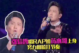 情歌王子唱Rap！53岁张信哲如药水哥上身，努力用脸打节奏太好玩视频封面