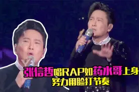情歌王子唱Rap！53岁张信哲如药水哥上身，努力用脸打节奏太好玩视频封面