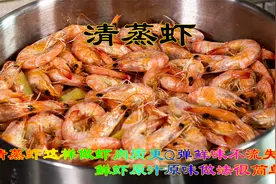 清蒸虾原汁原味的吃虾方法，虾这样做肉质更Q弹鲜味不流失很美味视频封面
