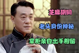 经典影视：老乞丐竟然知道沁芳居的酱菜口诀，老人的身份吓人视频封面