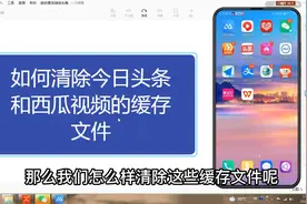 如何清除今日头条和西瓜视频的缓存文件，看一遍就会了视频封面