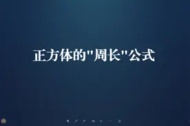 正方体的周长公式