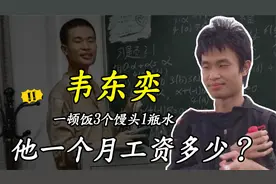 “数学天才”韦东奕：一顿饭只吃3个馒头1瓶水，他的月薪是多少？