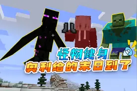 我的世界：当怪物选择健身，奥力给的末日便到了视频封面