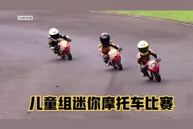儿童组迷你摩托车比赛视频封面