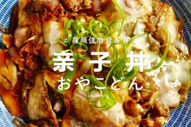 鲜嫩滑蛋鸡肉盖饭【亲子丼】一家人就要齐齐整整！视频封面