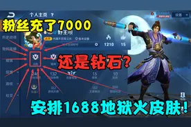 粉丝充了7000，还是钻石？安排1688地狱火皮肤！视频封面
